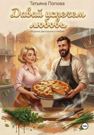 Обложка книги «Давай испечем любовь»
