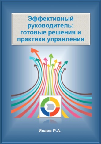 Роман Александрович Исаев. Эффективный руководитель: готовые решения и практики управления