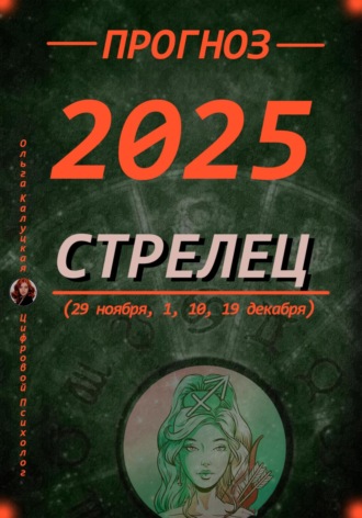 Обложка книги «Прогноз на каждый день 2025 год Стрельцы (29 ноября, 1, 10, 19 декабря)»