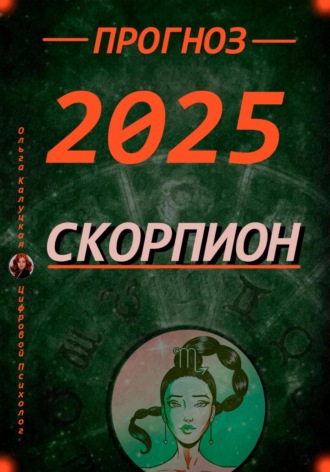 Обложка книги «Прогноз на каждый день 2025 год Скорпион»