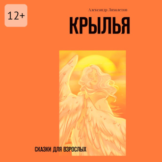 Обложка книги «Крылья. Сказки для взрослых»