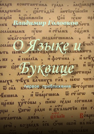 Обложка книги «О Языке и Буквице»