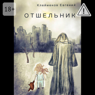 Обложка книги «Отшельник»