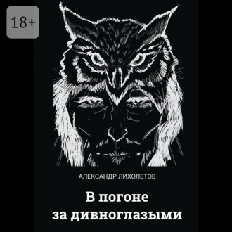 Обложка книги «В погоне за дивноглазыми»