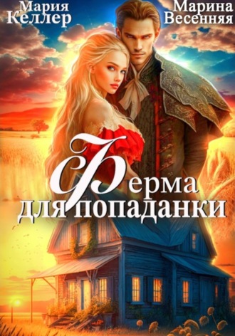 Обложка книги «Ферма для попаданки»