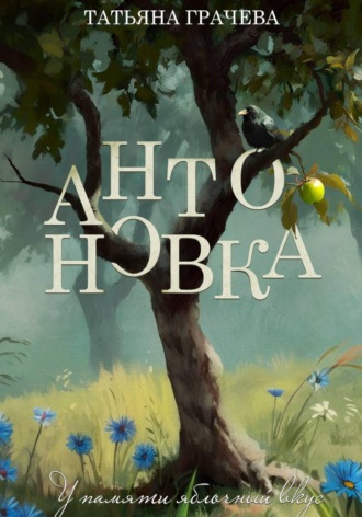 Обложка книги «Антоновка»