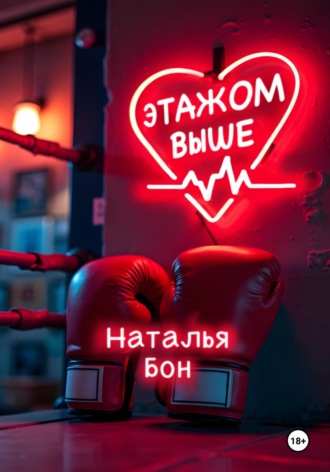 Обложка книги «Этажом выше»