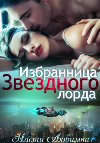 Обложка книги «Избранница Звёздного лорда»
