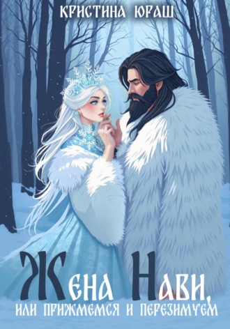 Обложка книги «Жена Нави, или прижмемся и перезимуем»