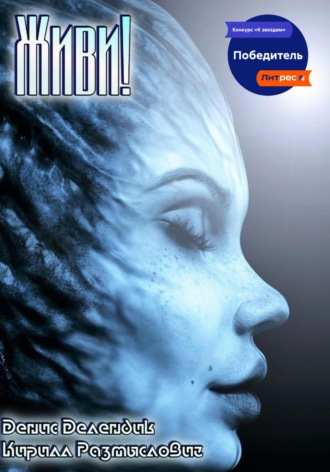 Обложка книги «Живи!»