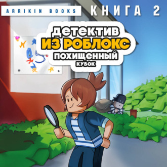 Обложка книги «Детектив из Роблокс. Книга 2. Похищенный кубок»