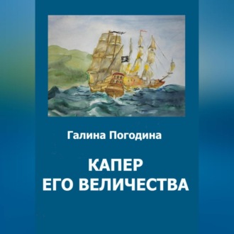 Обложка книги «Капер его величества»