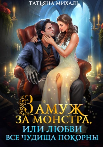 Обложка книги «Замуж за монстра, или Любви все чудища покорны»