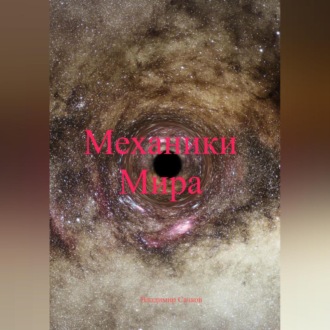 Обложка книги «Механики Мира»