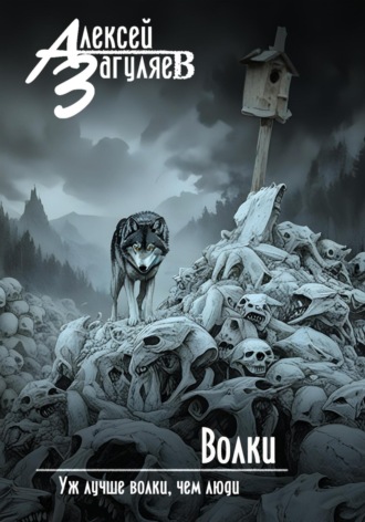 Обложка книги «Волки»