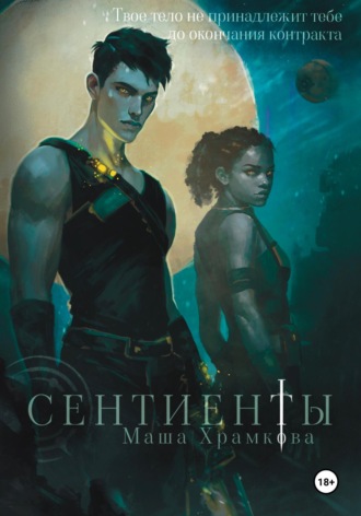 Обложка книги «Сентиенты»