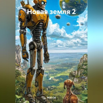 Обложка книги «Новая земля 2»
