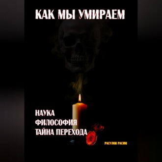 Обложка книги «Как мы умираем. Наука, философия и тайна перехода»