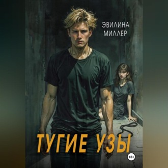 Обложка книги «Тугие узы»
