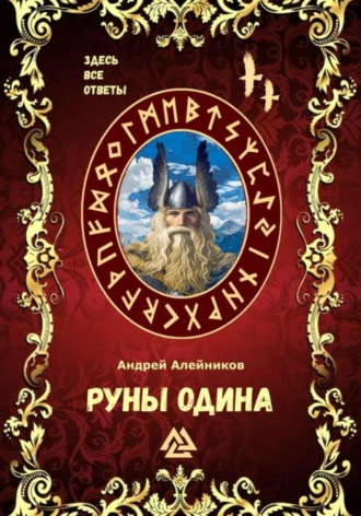 Обложка книги «Руны Одина»