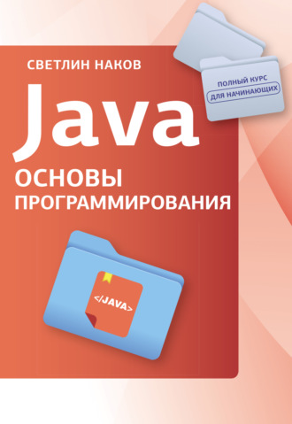 Обложка книги «Java. Основы программирования»
