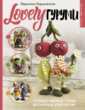 Обложка книги «LOVELYгуруми. Самые милые пары, вязанные крючком. Проект амигуруми»