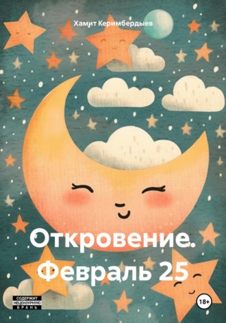 Обложка книги «Откровение. Февраль 25»