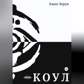 Обложка книги «Коул»