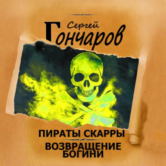 Обложка книги «Пираты Скарры. Возвращение богини»