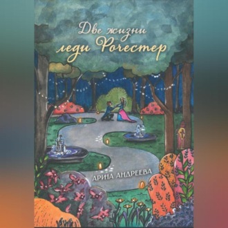Обложка книги «Две жизни леди Рочестер»