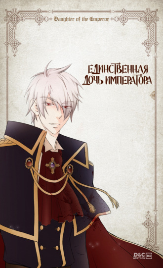 Обложка книги «Единственная дочь императора. Глава 31»