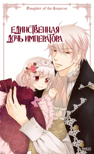 Обложка книги «Единственная дочь императора. Глава 46»