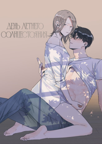 Обложка книги «День летнего солнцестояния. Глава 36»