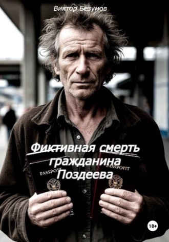 Обложка книги «Фиктивная смерть гражданина Поздеева»