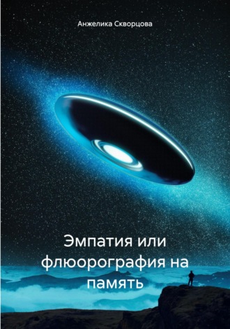 Обложка книги «Эмпатия, или Флюорография на память»