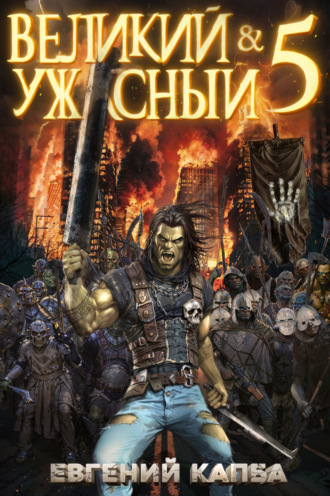Обложка книги «Великий и Ужасный – 5»