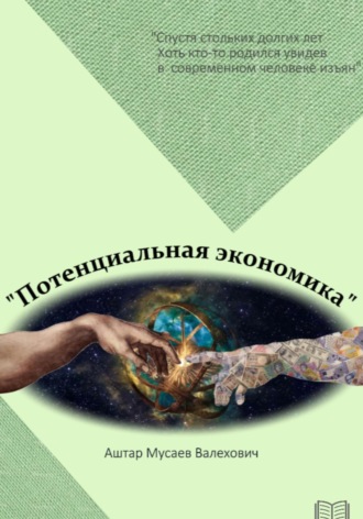 Обложка книги «Потенциальная экономика»