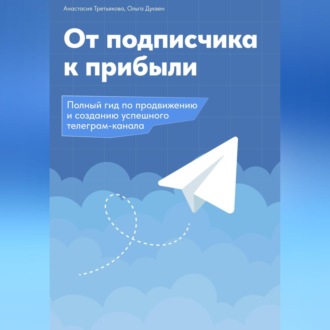 Обложка книги «От подписчика к прибыли. Полный гид по продвижению и созданию Телеграм канала»