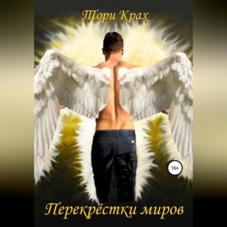Обложка книги «Перекрёстки миров»