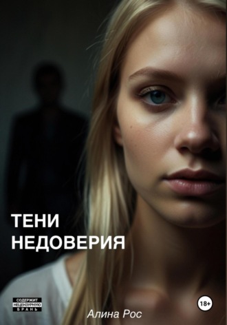 Обложка книги «Тени недоверия»