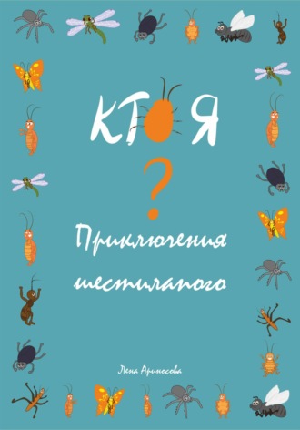 Обложка книги «Кто я? Приключения шестилапого»