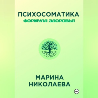Обложка книги «Психосоматика – Формула Здоровья»