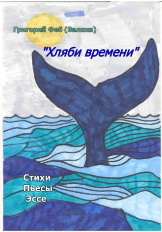 Григорий Феб (Валкин). Хляби времени