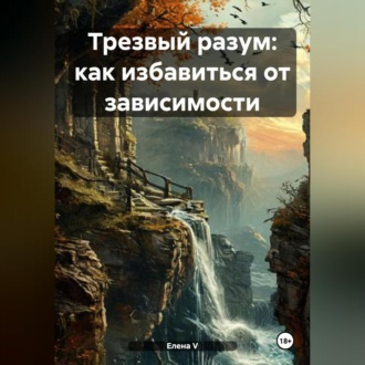 Обложка книги ««Трезвый разум: как избавиться от зависимости»»