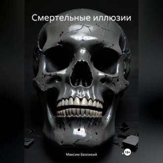 Обложка книги «Смертельные иллюзии»
