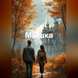 Обложка книги «Мышка»