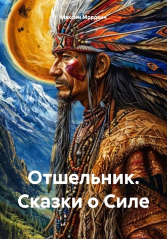 Обложка книги «Отшельник. Сказки о Силе»