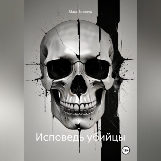 Обложка книги «Исповедь убийцы»