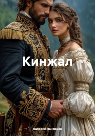 Обложка книги «Кинжал»