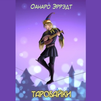 Обложка книги «Таробайки»
